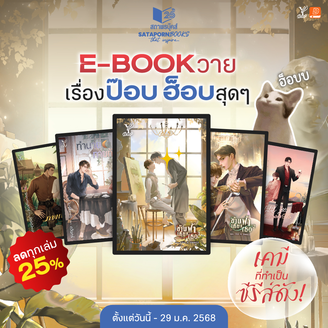 นิยาย Dek-D (@niyaydekd) on Twitter photo 🫠ไม่ต้องไปถึงคลินิกทันตกรรมใกล้ฉัน เพราะเรายกทัพ E-BOOK วายเรื่องดังมาให้แล้ว  จัดเต็มทุกเรื่องจาก Deep ลด 25%🔥 ฉลองครบรอบ 25 ปี สถาพรบุ๊คส์ 
🌈#ข้ามฟ้าเคียงเธอ 
🌈#ทำนายทายทัพ 
🌈#ภพเธอ
🌈Until You #เรียกแด๊ดสิธาร  
✨และนิยายสุดปังอื่นๆ อีกเพียบ!✨
ห้ามพลาด! ดีลพิเศษ 🫠ไม่ต้องไปถึงคลินิกทันตกรรมใกล้ฉัน เพราะเรายกทัพ E-BOOK วายเรื่องดังมาให้แล้ว  จัดเต็มทุกเรื่องจาก Deep ลด 25%🔥 ฉลองครบรอบ 25 ปี สถาพรบุ๊คส์ 
🌈#ข้ามฟ้าเคียงเธอ 
🌈#ทำนายทายทัพ 
🌈#ภพเธอ
🌈Until You #เรียกแด๊ดสิธาร  
✨และนิยายสุดปังอื่นๆ อีกเพียบ!✨
ห้ามพลาด! ดีลพิเศษ