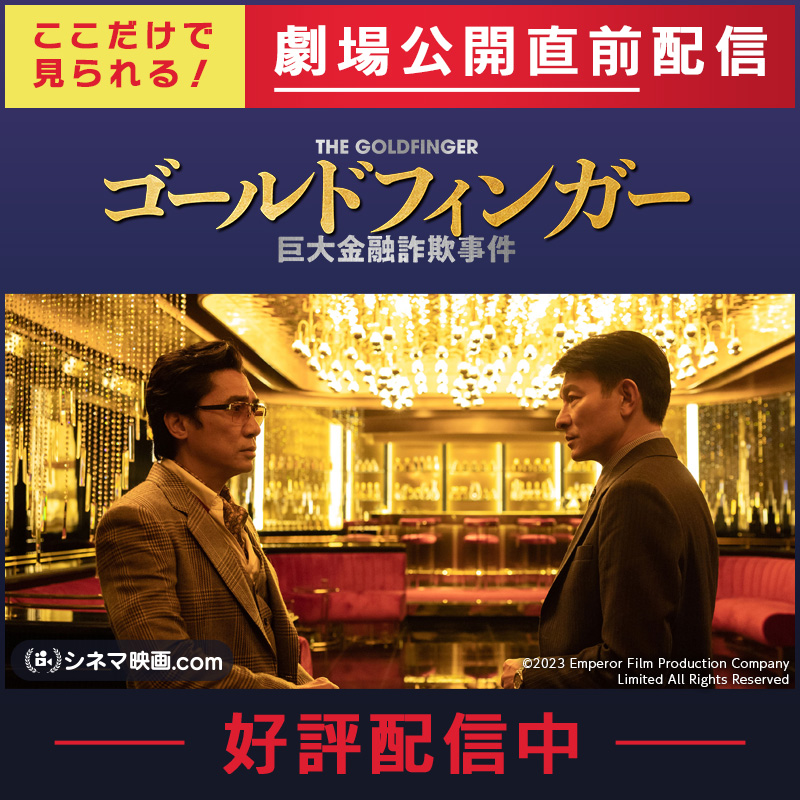 CinemaEigaCom's tweet photo. ／
📢間もなく終了❗️
＼

📽️「ゴールドフィンガー　巨大金融詐欺事件」

#トニー・レオン と #アンディ・ラウ が「インファナル・アフェア」シリーズ以来の共演を果たした、豪華絢爛・衝撃の金融エンターテインメント💰

《劇場公開前》に観られる🙌

チケット購入は👇
