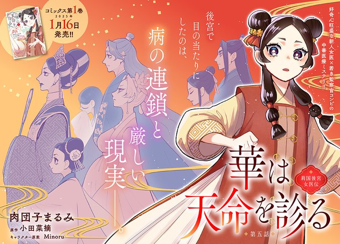 最新話更新／ 新人女医×若き監察官の中華後宮医療ミステリ
