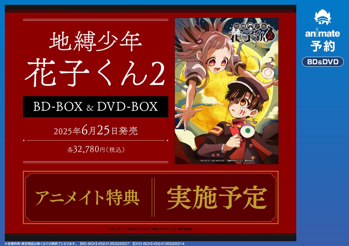 DVD 地縛少年花子くん2 DVD-BOX 【公式通販】