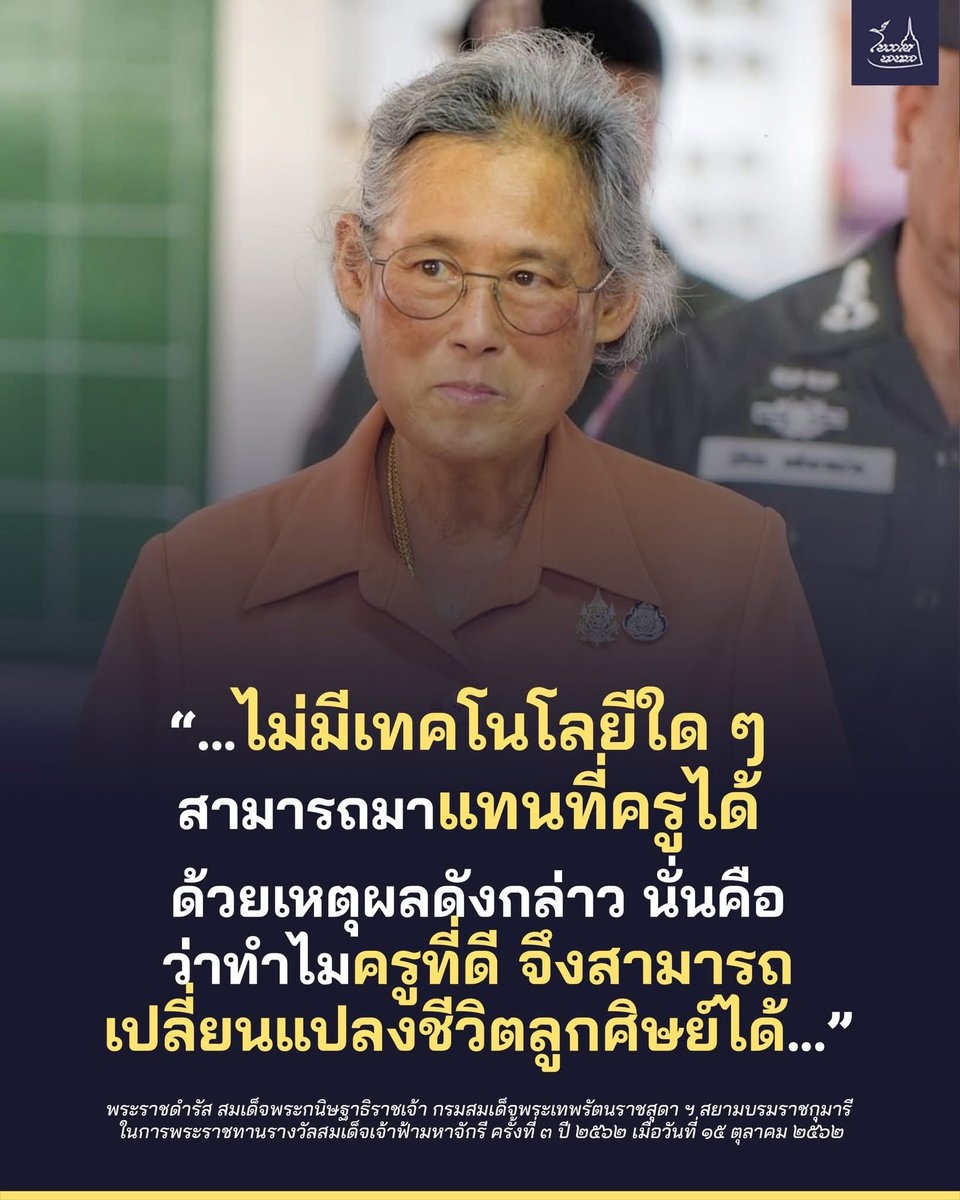 huang_huixian's tweet photo. [ เนื่องในวันครู ๑๖ มกราคม ๒๕๖๘ ]

“...ครู คือ ปัจจัยสำคัญในการยกระดับคุณภาพชีวิตของประชาชน ครู คือ มนุษย์ที่สามารถสร้างแรงบันดาลใจให้เด็กนักเรียนที่จะพัฒนาคุณลักษณะของตนเองและสร้างค่านิยมต่าง ๆ ให้เกิดขึ้น

ไม่มีเทคโนโลยีใด ๆ สามารถมาแทนที่ครูได้ ด้วยเหตุผลดังกล่าว นั่นคือว่าทำไมครูที่ดีจึงสามารถเปลี่ยนแปลงชีวิตลูกศิษย์ได้ ด้วยการพัฒนาพวกเขาให้เป็นพลเมืองที่ดีและมีความสามารถ ทั้งในระดับชาติและระดับเป็นพลเมืองของโลกด้วย...”

พระราชดำรัส สมเด็จพระกนิษฐาธิราชเจ้า กรมสมเด็จพระเทพรัตนราชสุดาฯ สยามบรมราชกุมารี ในการพระราชทานรางวัลสมเด็จเจ��าฟ้ามหาจักรี ครั้งที่ ๓ ปี ๒๕๖๒ เมื่อวันที่ ๑๕ ตุลาคม ๒๕๖๒

#โบราณนานมา #วันครู #รัชกาลที่๙