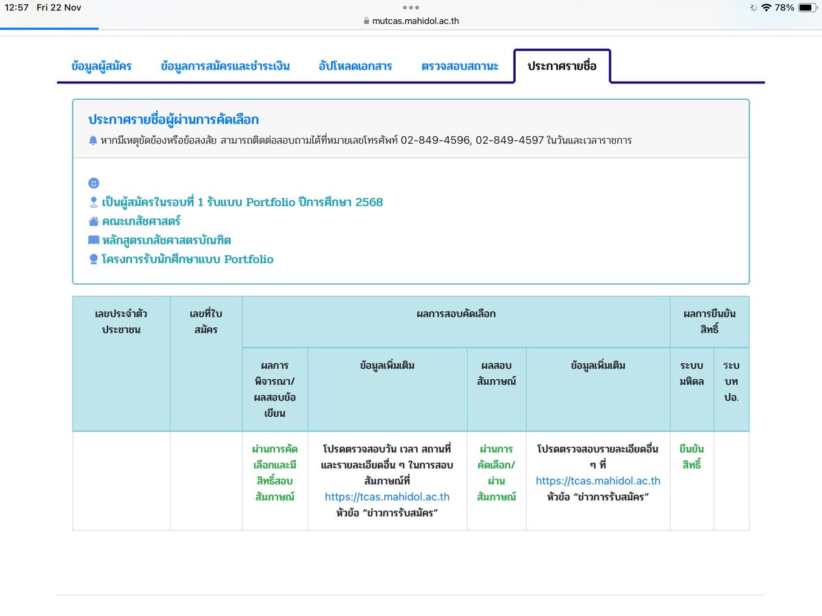 #dek68 เปิดพอร์ตเภสัชศาสตร์ มหิดล 
📌📌 ฉบับคนไม่มีสอวน แข่งอะไรก็ไม่เคยชนะ ผลงานไม่เยอะ

แต่ติดสัม ติดตัวจริง ยืนยันเรียบร้อยคับ

หวังว่าจะเป็นแนวทางให้รุ่นถัดไปได้ไม่มากก็น้อยนะคะ
#เภสัชมหิดล #ทีมมหิดล #มหิดล