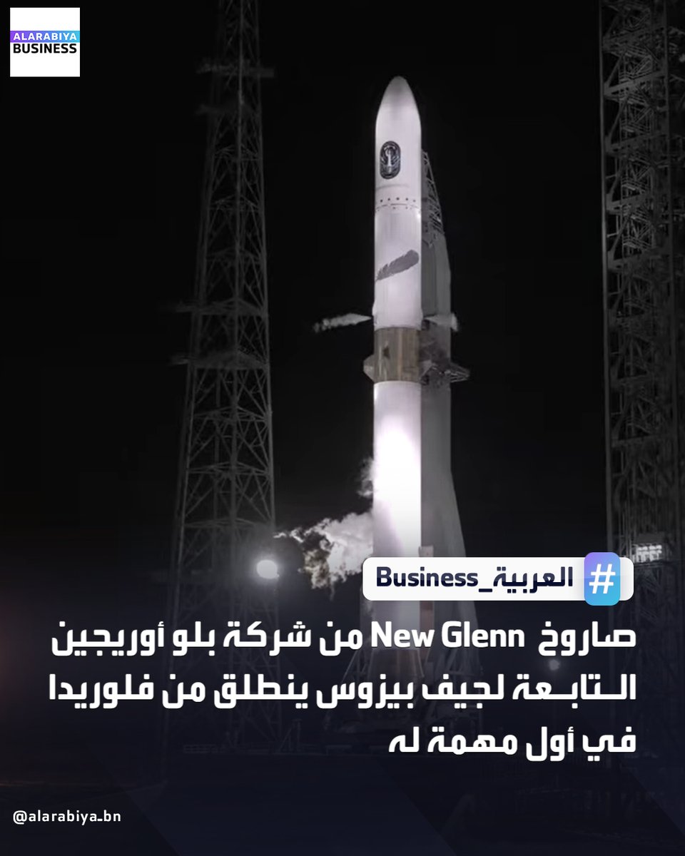 AlArabiya_Bn's tweet photo. انطلاق أول صاروخ لشركة #Blue_Origin التابعة لـ #جيف_بيزوس من #فلوريدا
#العربية_Business https://t.co/ofH26qurT2