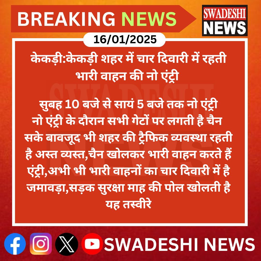 Swadeshinews11's tweet photo. #केकड़ी:केकड़ी शहर में चार दिवारी में रहती भारी वाहन की नो एंट्री 
सुबह 10 बजे से सायं 5 बजे तक नो एंट्री
#kekri https://t.co/3RKh6psTtC