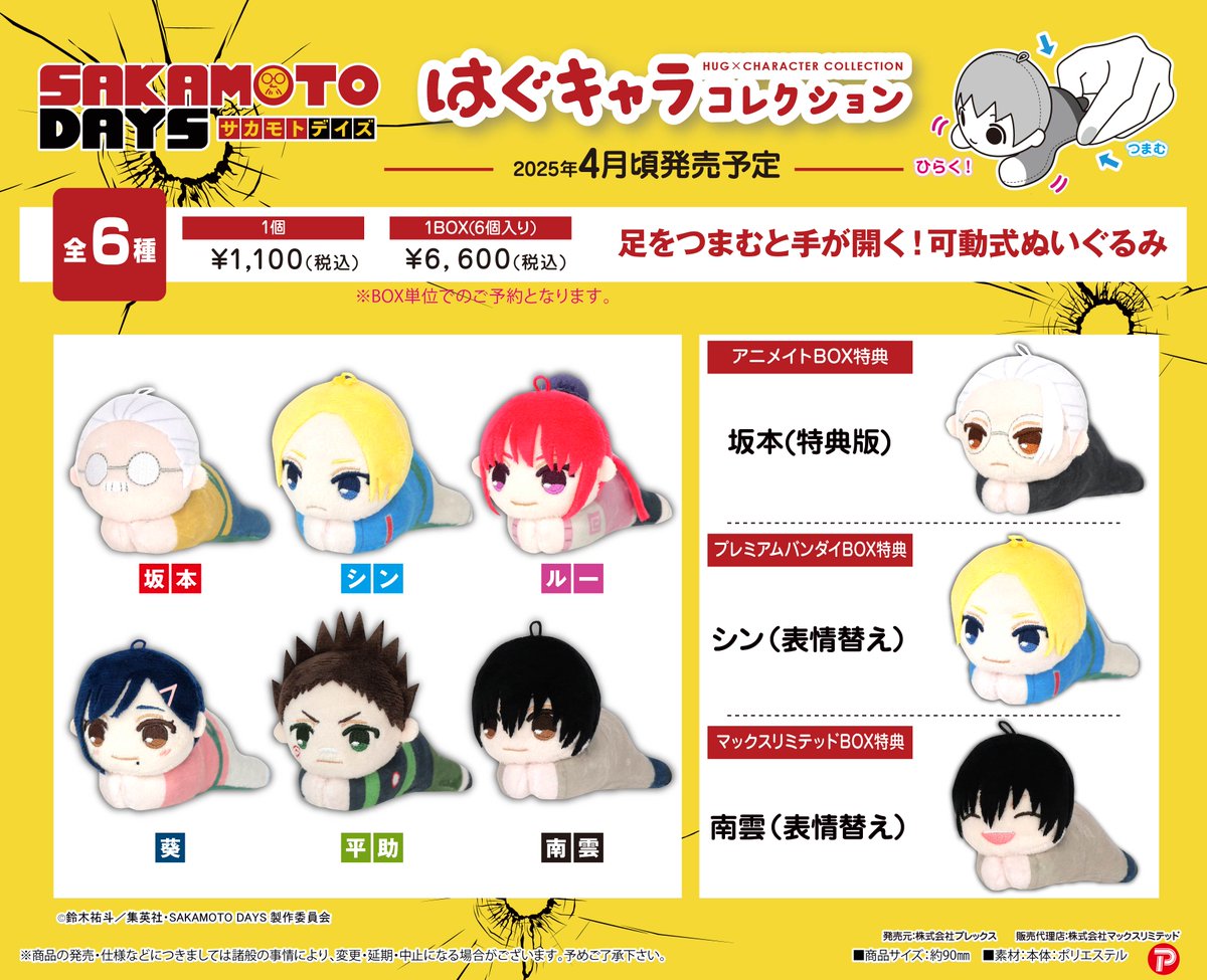 サカモトデイズSAKAMOTODAYSはぐキャラぽてコロBOXセット SAKAMOTO DAYS はぐキャラコレクション | MAXLIMITED ONLINE SHOP