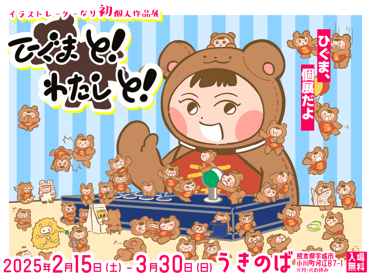 うおおおついに「ひぐま」の個展が開催されるぞー！みんなうきのばに集
