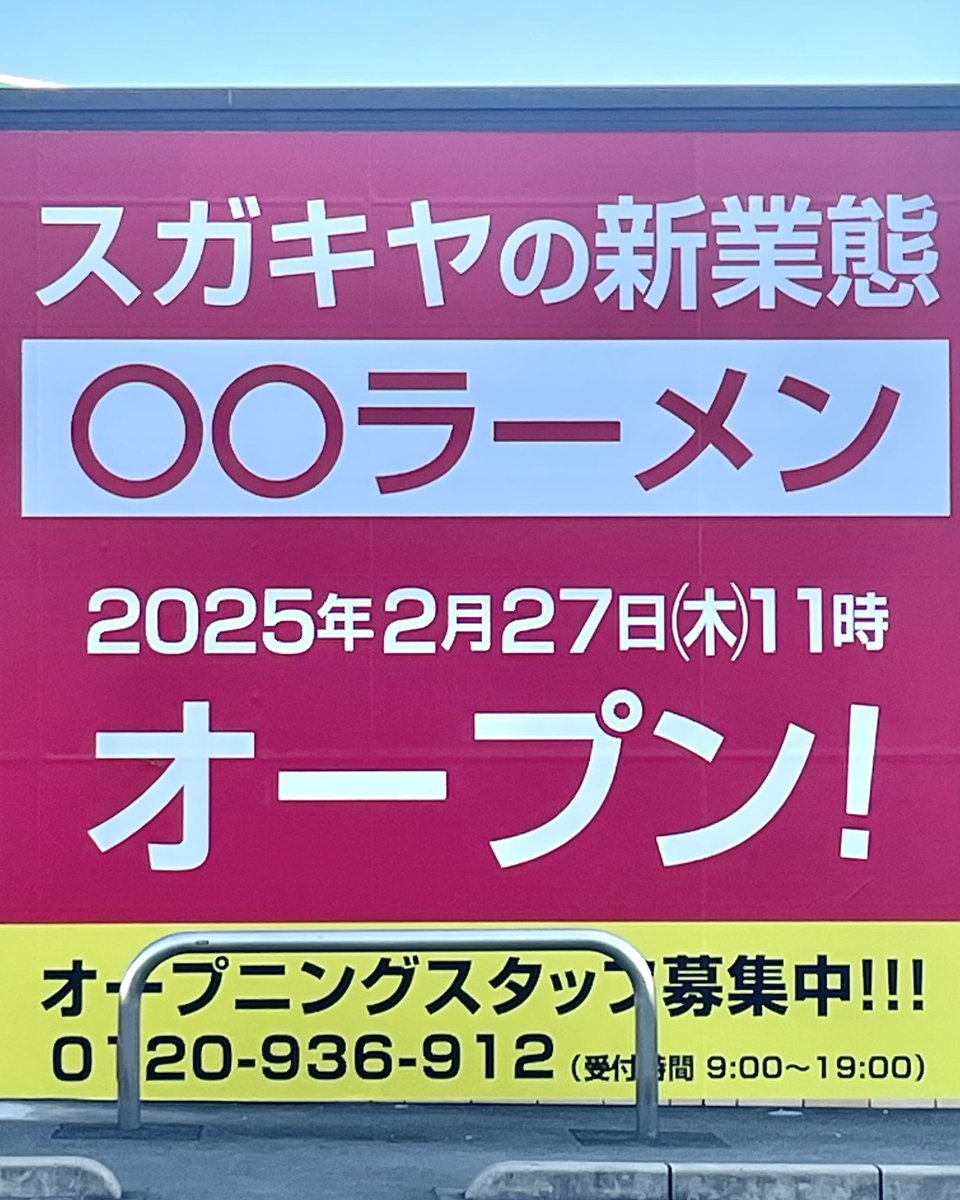 gourmet_nagoya's tweet photo. スガキヤの新業態◯◯ラーメンが中川区・八田駅近くに2月27日(木)オープンします。 https://t.co/WazWkU8h2Z