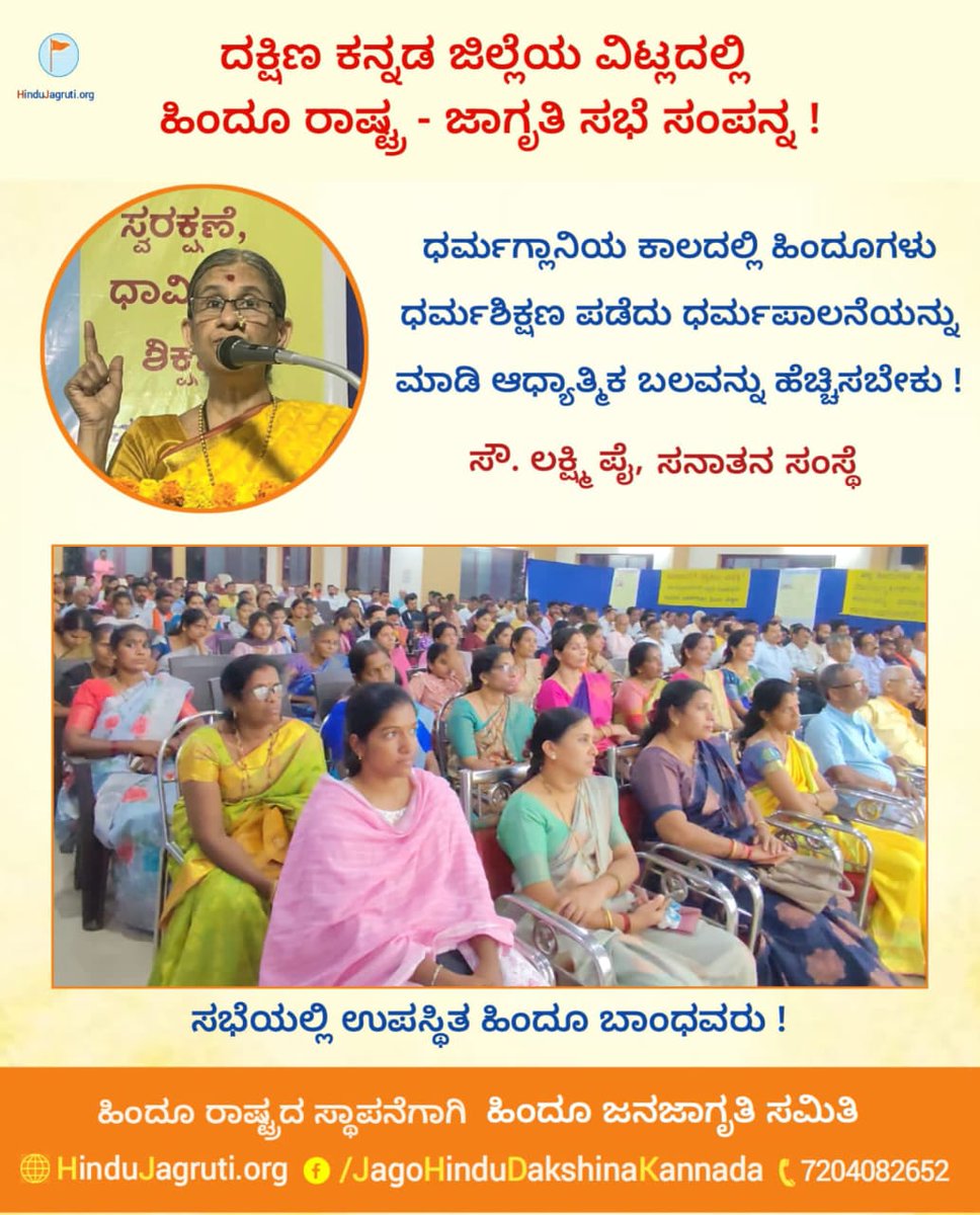 During times of decline in Dharma, Hindus must inculcate Dharma Shikshan, protect Dharma, and enhance spiritual strength!

🎙️ Sow. Lakshmi Pai,
<a href="/SanatanSanstha/">Sanatan Sanstha</a>

🚩 Hindu Rashtra Jagruti Sabha organised by <a href="/HinduJagrutiOrg/">HinduJagrutiOrg</a> in Vitla, Dakshina Kannada!

📲  7204082652