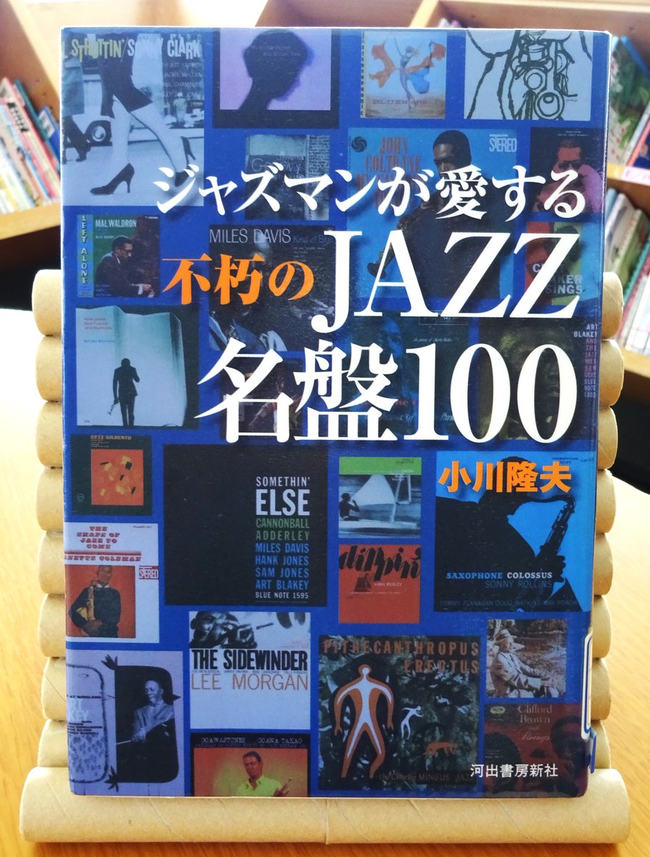 hirosaki_lib's tweet photo. 本日1月22日は　#JAZZの日　です。

1月（January）の「JA」とZZが「22」に見えることからJAZZの日となったそう🎷
JAZZファンの方にぜひ読んで頂きたい一冊がこちら↓

『ジャスマンが愛する不朽のJAZZ名盤100』

著者　#小川隆夫
出版　#河出書房新社

ジャズをBGMに作業するのもいいかもしれません♪ https://t.co/D9QjtcGJT6