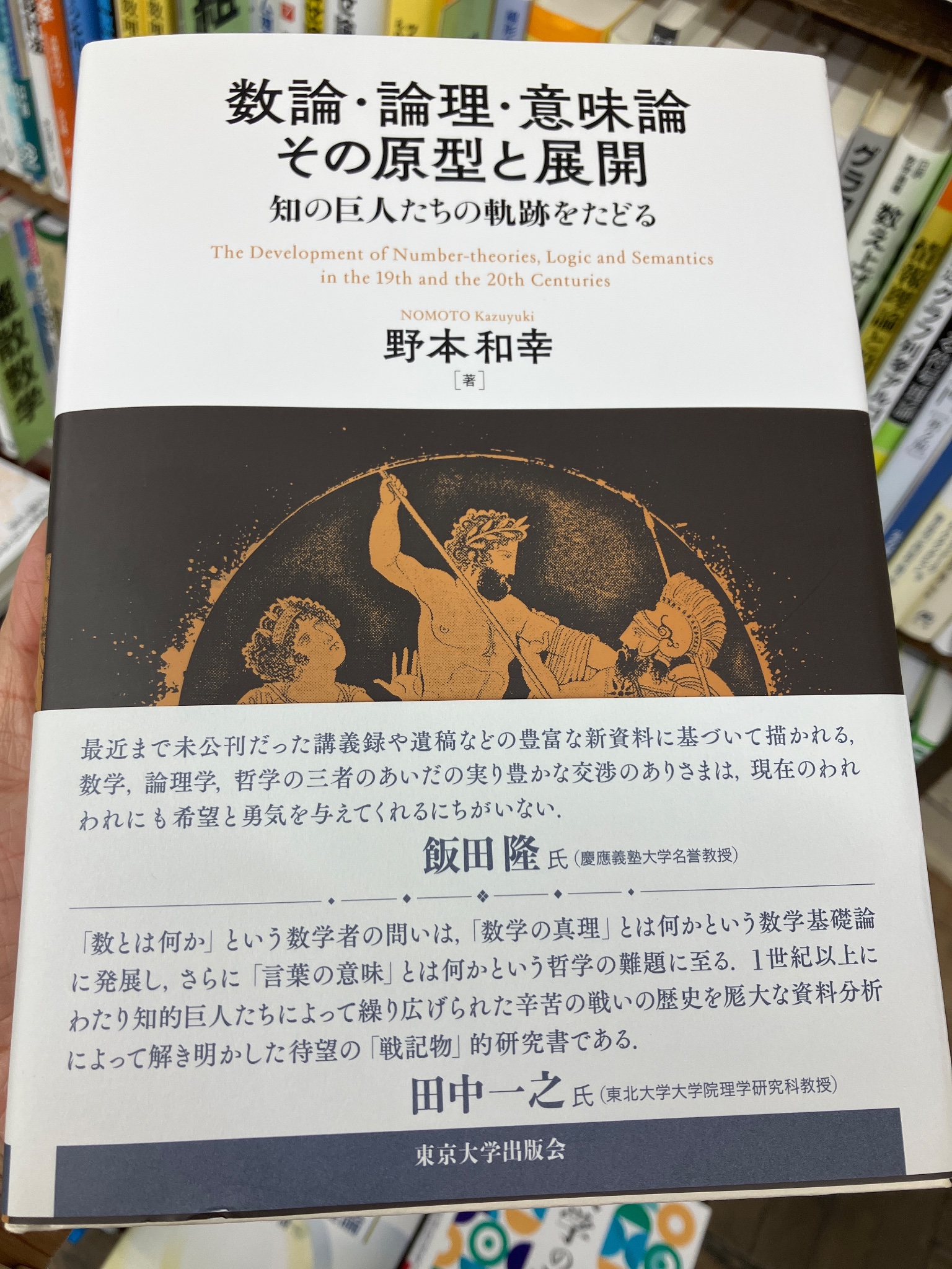 数論・論理・意味論 その原型と展開 知の巨人たちの軌跡をたどる