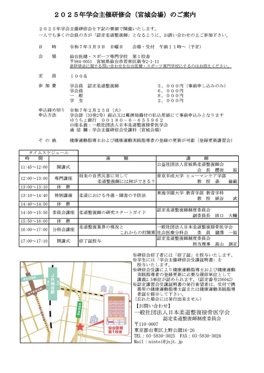 jsjt_jp's tweet photo. 2025年学会主催研修会（宮城会場）を対面式で開催いたします。是非ご参加ください。
https://t.co/K7rtm8aM6f
#学会主催研修会　#日本柔道整復接骨医学会 #対面開催 https://t.co/zuh37n6TbU