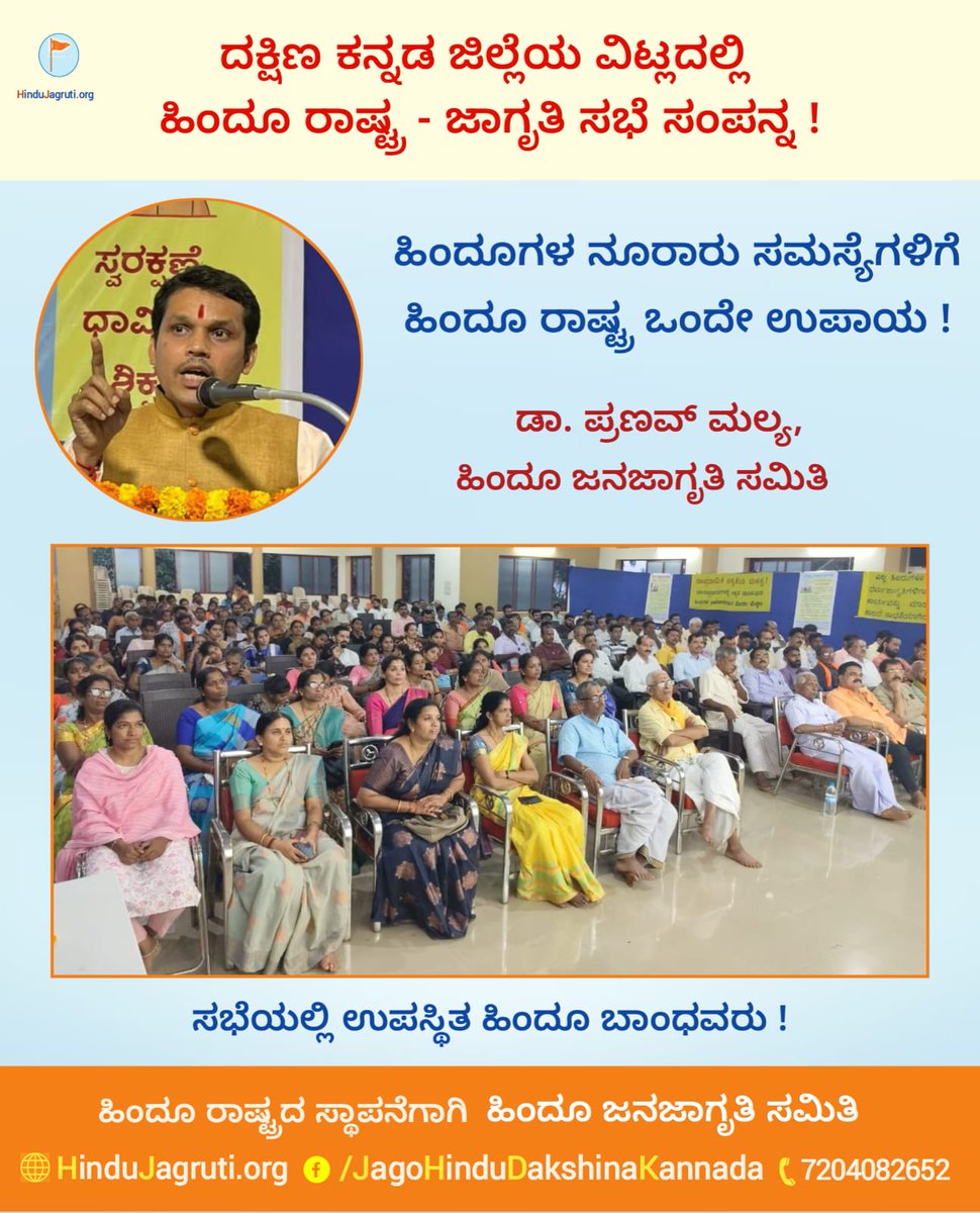 📌 Hindu Rashtra is the only solution to hundreds of issues faced by Hindus!

🎙️ Dr. Pranav Mallya,
<a href="/HinduJagrutiOrg/">HinduJagrutiOrg</a>

🚩 Over 250 devout Hindus participated in the Hindu Rashtra Jagruti Sabha held in Vitla, Dakshina Kannada!

🌐 Join us: Hindujagruti.org/join

📲 7204082652