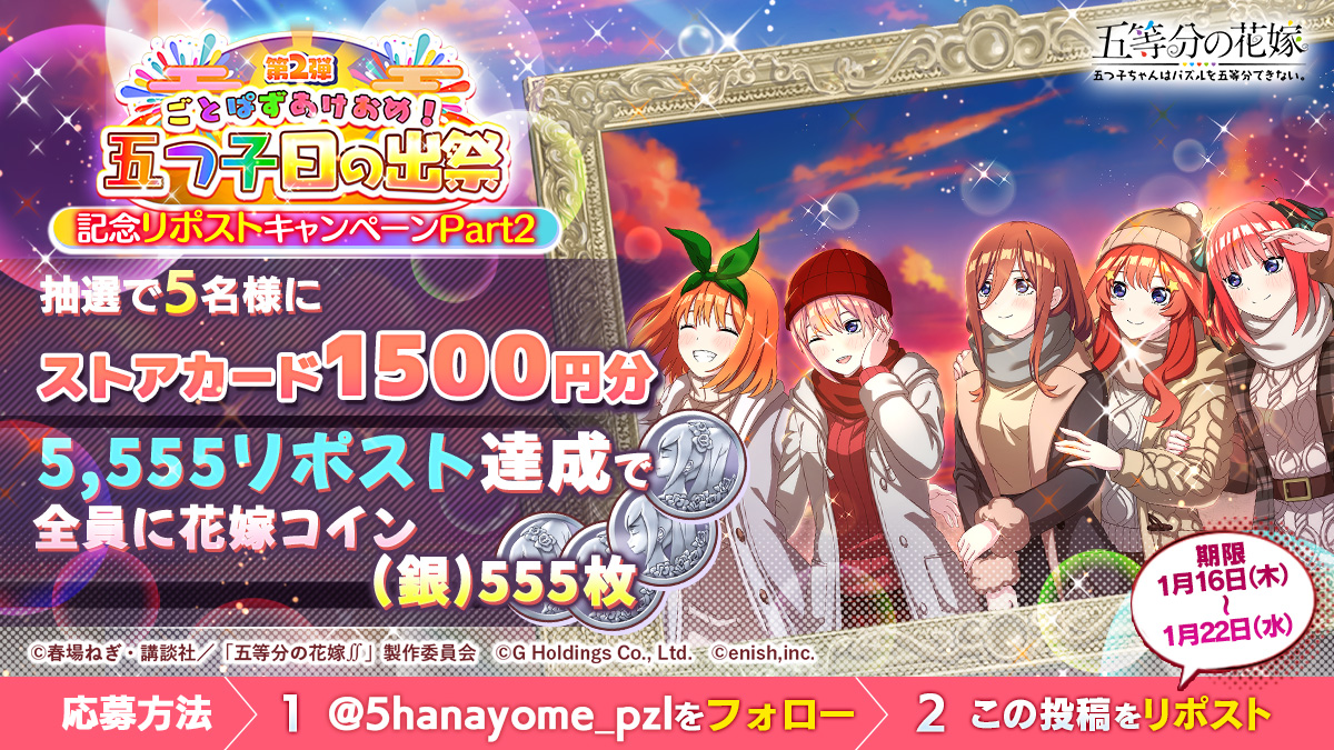 🔁今すぐこの投稿をRP🔁
🎍あけおめ!🎍
五つ子日の出祭記念RPキャンペーンpart2

⭐️応募方法
①<a href="/5hanayome_pzl/">ごとぱず運営❣</a> をフォロー
②この投稿をRP

⭐️報酬
ストアカード1,500分を抽選で5名様に🎁
さらに、5,555RP突破で555個の花嫁コイン（銀）を全員にプレゼント❣

1月22日（水）23:59まで

#ごとぱず