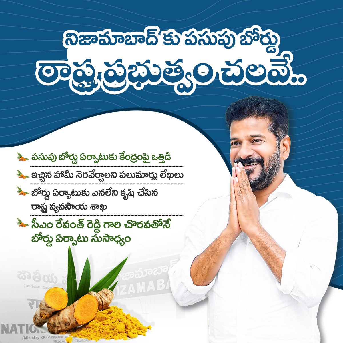 CmRevanth48787's tweet photo. నిజామాబాద్'కు పసుపు బోర్డు రాష్ట్ర ప్రభుత్వం చలవే....
#Nizambad #tumericboard #pasupuboard #Telangana #TelanganaRising @revanth_anumula https://t.co/zOXQiuAt3N