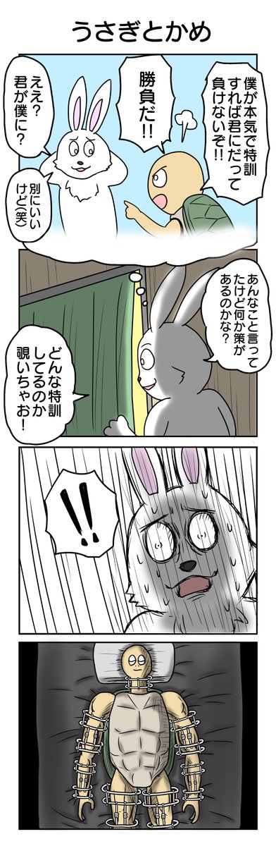 うさぎとかめ
#4コマ限界ノック 1141本目 