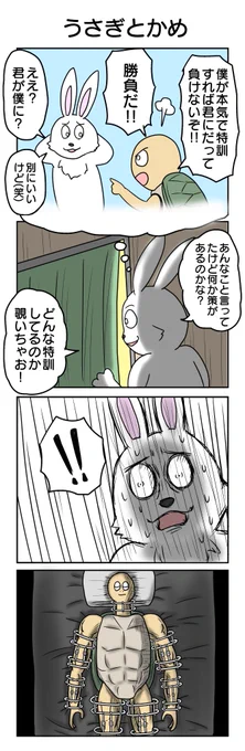 うさぎとかめ
#4コマ限界ノック 1141本目 