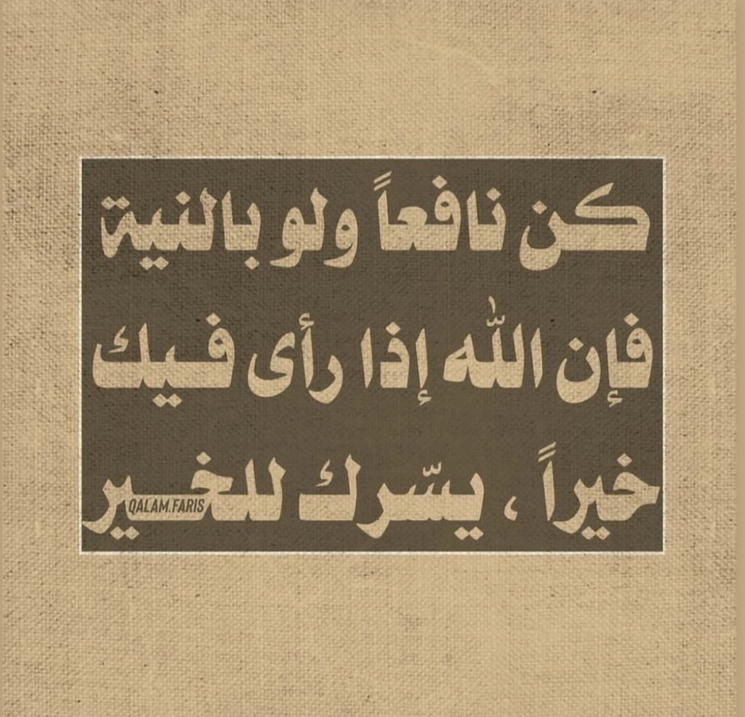amaalbu's tweet photo. كن نافعا ولو بالنية 🤍 https://t.co/iTJcPcL06k