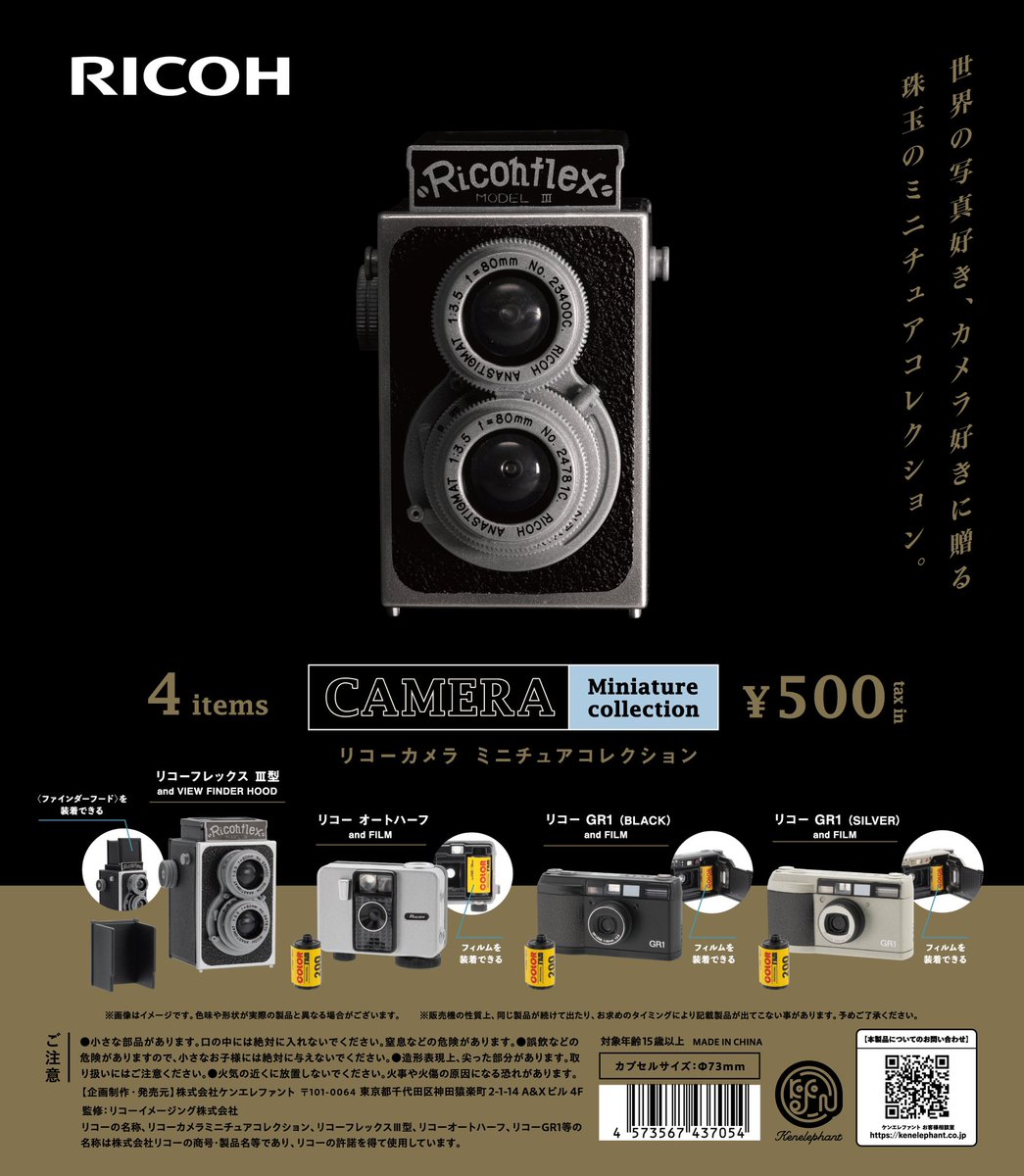 リコーカメラミニチュアコレクション発売！】 カプセルトイや