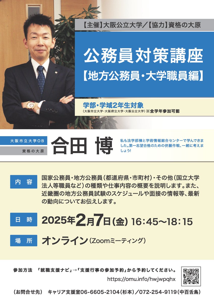 主に27卒対象）公務員対策講座(地方公務員・大学職員編)／Web開催