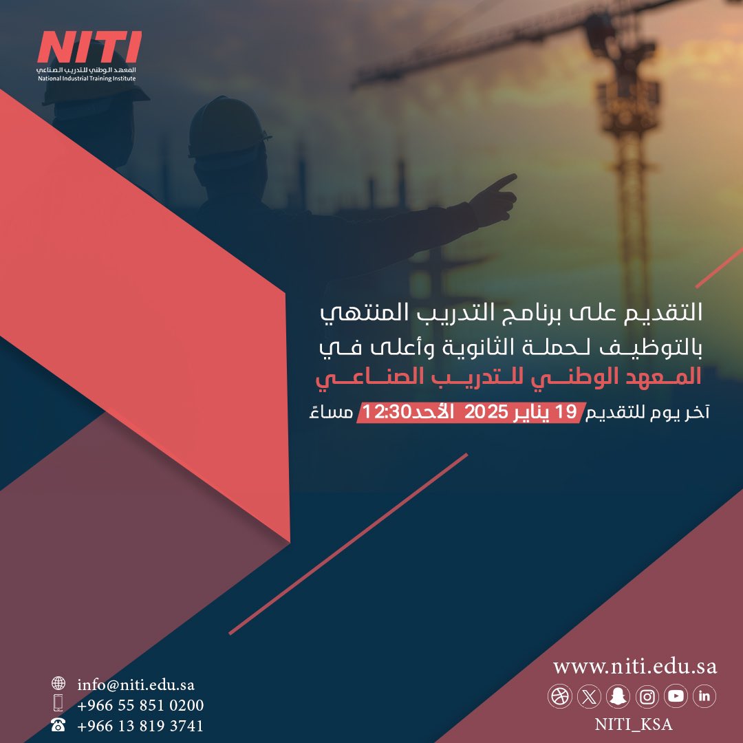 اغتنم فرصتك لبناء مستقبل واعد! 
برنامج التدريب المنتهي بالتوظيف.
 آخر فرصة للتسجيل يوم الأحد الساعة 12:30 مساءً، زوروا الرابط التالي:
recruitment.niti.edu.sa/Registration/I…

#المعهد_الوطني_للتدريب_الصناعي 
#تسجيل