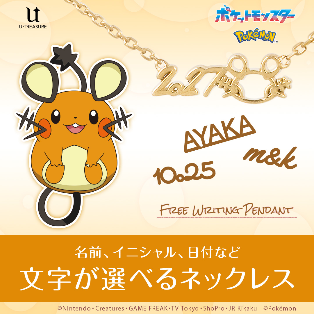 u_treasure_pr's tweet photo. 【ポケットモンスター】

フリーライティングペンダント
https://t.co/5gbxJdAVYF
―――――――――――――――

フォントやポケモンのモチーフを選んで
5stepで楽しくカンタンに
自分だけのネックレスが作れます。

プレゼントにもおすすめ🎁

大好きなポケモンといつも一緒に。
#デデンネ https://t.co/ChnV1qmhp6