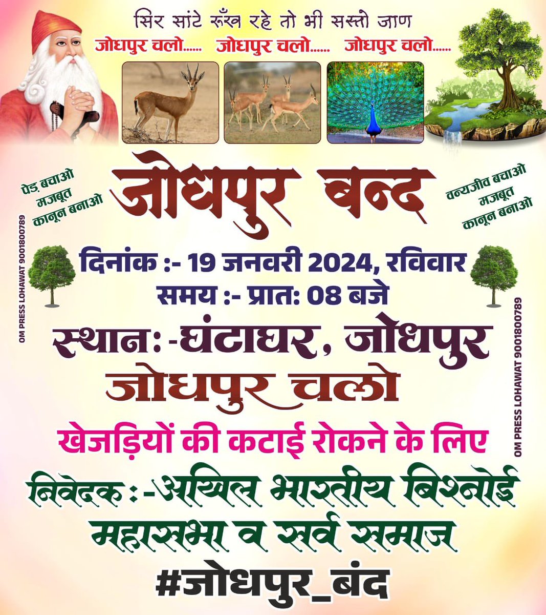 पर्यावरण और प्रकृति को बचाने की जिम्मेवारी हम सभी की है इसलिए हम सभी मिलकर इस महायज्ञ में अपनी आहुति देने के लिए 19 जनवरी को स्वैच्छिक  जोधपुर बंद के आह्वान में अपनी भूमिका निभाऐ! #जोधपुर_बंद 
<a href="/Devendraburia/">Devendra Bishnoi</a> 
<a href="/RajCMO/">CMO Rajasthan</a>