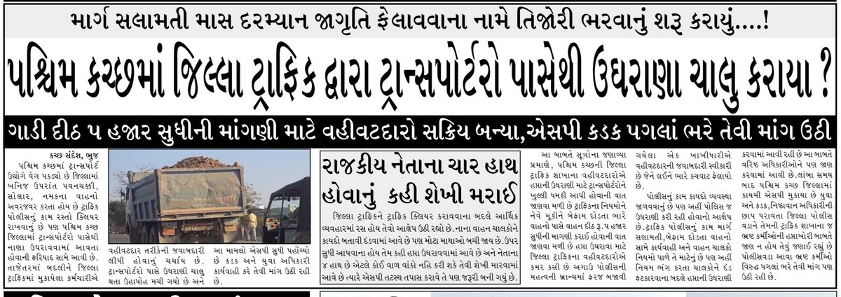 KutchSandesh's tweet photo. #Kutch

માર્ગ સલામતી માસ દરમ્યાન જાગૃતિ ફેલાવવાના નામે તિજોરી ભરવાનું શરૂ કરાયું....! 

પશ્ચિમ કચ્છમાં જિલ્લા ટ્રાફિક દ્વારા ટ્રાન્સપોર્ટરો પાસેથી ઉઘરાણા ચાલુ કરાયા...?

@sanghaviharsh @dgpgujarat @SPWestKutch @collectorkut https://t.co/qa3lBsfJWa