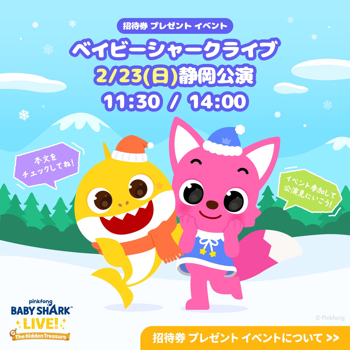 pinkfong_japan's tweet photo. #ベイビーシャークライブ 静岡・愛知公演  #プレゼントキャンペーン 開催‼️

歌って踊って思い出に残る #ベイビーシャークミュージカル 11:30公演のチケットを各会場3家族様ずつにプレゼント！
(※チケットは4名様まで同伴入場可能)

🎁応募方法🎁
1. @pinkfong_japan をフォロー
2. 本投稿をいいね &リポスト (RT)
3. 希望する公演をコメント (静岡 or 愛知)

〆切：2025年2月4日(水) 23:59 まで！
※当選者様にはDMにてお知らせいたします

ベイビーシャークライブ 詳細は👉https://t.co/kzMR2gk8rW

#懸賞 #プレゼント企画 #Giveaway #招待