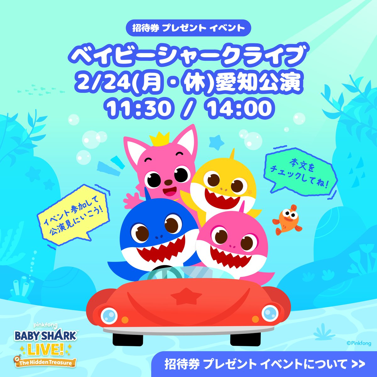#ベイビーシャークライブ 静岡・愛知公演  #プレゼントキャンペーン 開催‼️

歌って踊って思い出に残る #ベイビーシャークミュージカル 11:30公演のチケットを各会場3家族様ずつにプレゼント！
(※チケットは4名様まで同伴入場可能)

🎁応募方法🎁
1. <a href="/pinkfong_japan/">pinkfong_japan</a> をフォロー
2. 本投稿をいいね