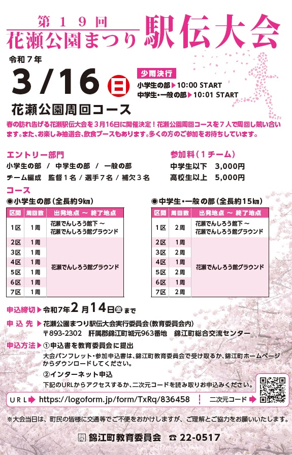 🏃‍♂️第19回花瀬公園まつり駅伝大会🏃‍♀️
【参加チーム募集❢❢】
今年も花瀬自然公園で駅伝大会を実施します。
多くのチームのご参加をお持ちしております❢❢
【大会詳細はコチラ】
class-match.net/hanaze/
【お申込みはコチラ📩】
logoform.jp/form/TxRq/8364…
#鹿児島県 ＃錦江町 #駅伝  #イベント