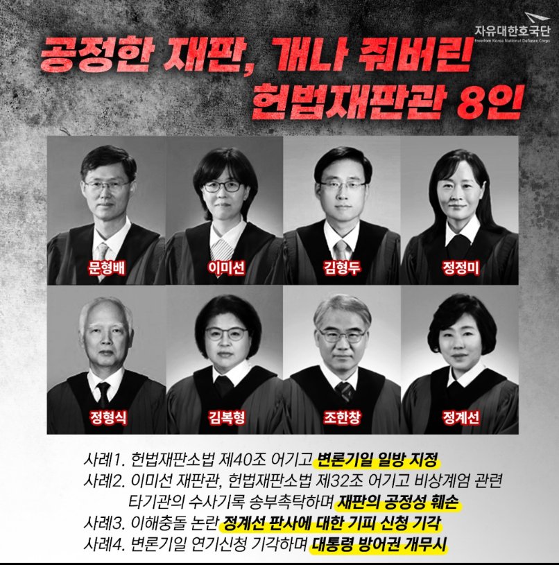 공정한 재판은 개나 줘버린 헌법재판관 문형배, 이미선, 김형두, 정정미, 정형식, 김복형, 조한창, 정계선 ㅡ 자유대한호국단