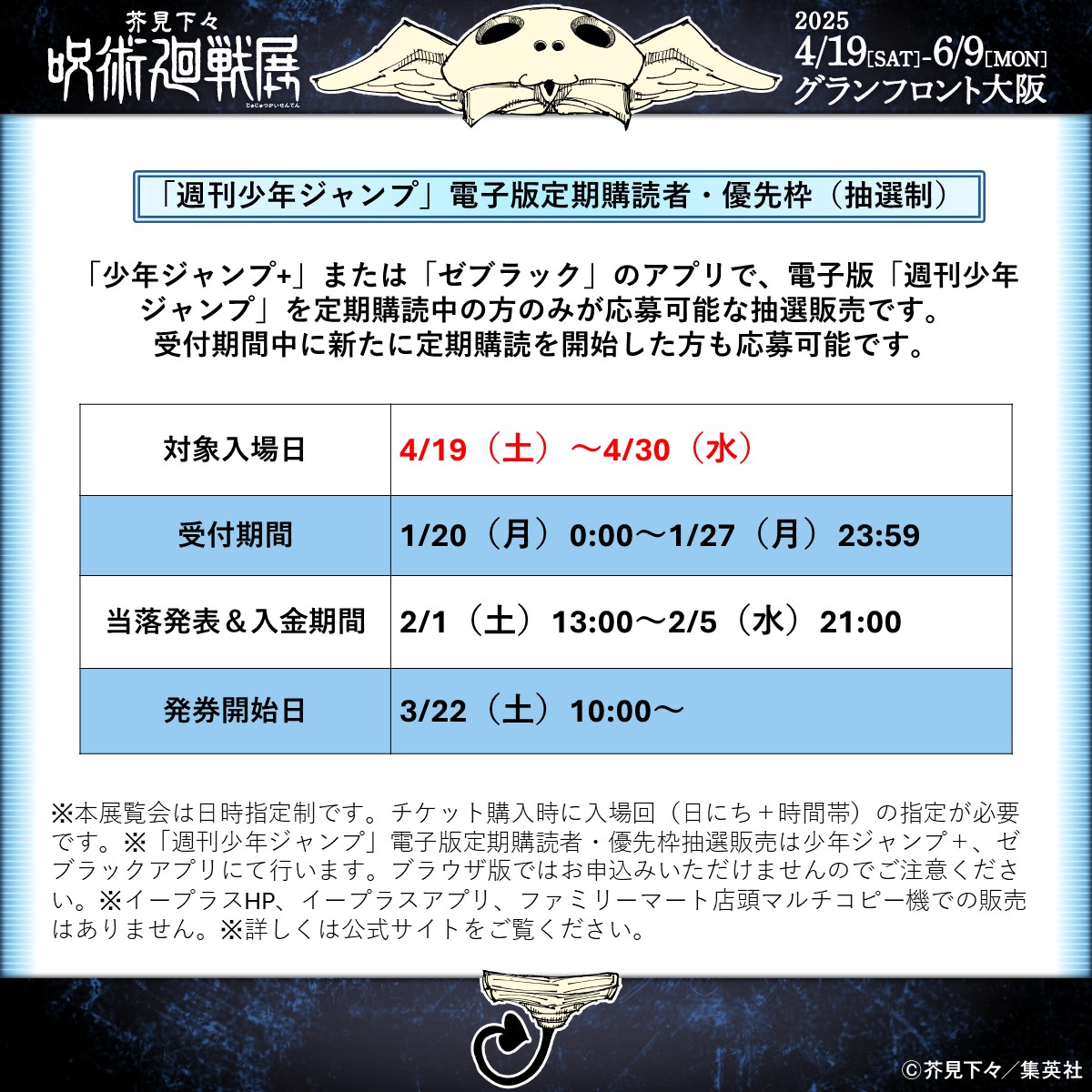 呪術廻戦展 大阪会場チケット情報】 電子版定期購読者・優先枠（抽選制