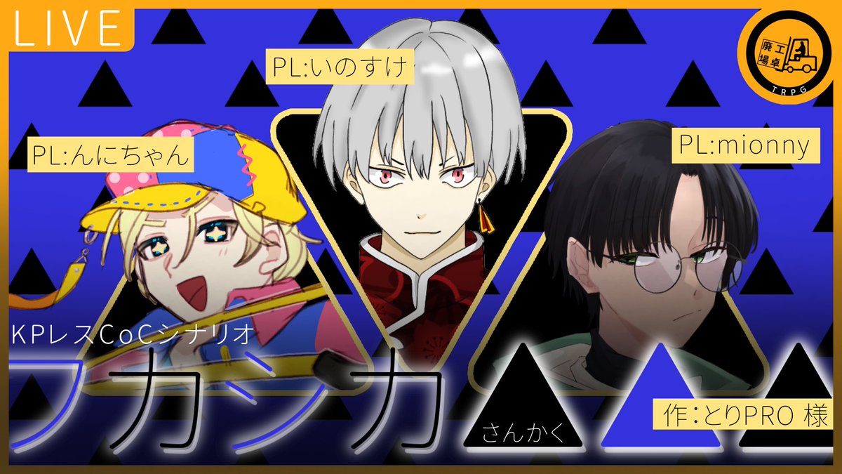▲△▲【TRPG配信告知】▲△▲

　　　フカシカ▲▲▲【CoC6版KPレス】

本日はこちらで遊んでいきます❕
なんとPL全員初『KPレス』！？

PL:いのすけ（<a href="/inosuke_TRPG/">いのすけ@TRPG</a> ）、んにちゃん（<a href="/n__nichan/">んにちゃん@VTuber準備中</a> ）、mionny（<a href="/mionny_trpg/">mionny</a> ）

🕘‖21:00〜
🎬‖ youtube.com/live/WFXtnZaSV…