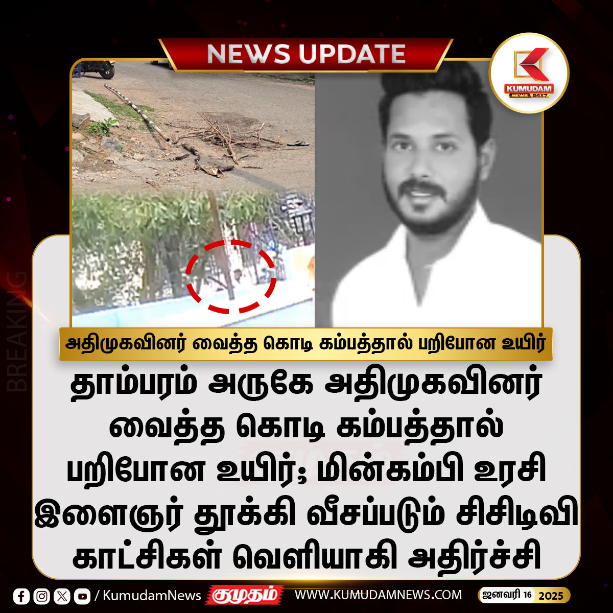 kumudamNews24x7's tweet photo. அதிமுகவினர் வைத்த கொடி கம்பத்தால் பறிபோன உயிர்
#Thambaram | #ADMK | #MGRbirthday | #Flag | #EBshock | #CCTV | #KumudamNews24x7 https://t.co/9qqYmk7woI