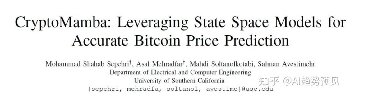 Starfortune262's tweet photo. CryptoMamba：利用状态空间模型实现精确的比特币价格预测
“CryptoMamba: Leveraging State Space Models for Accurate Bitcoin Price Prediction”
论文地址：https://t.co/ZdMJMix8k1
Github地址：https://t.co/TyJSgdssDy

摘要
预测比特币价格由于市场的高波动性和复杂的非线性特征而变得困难。传统的时序分析工具，例如ARIMA和GARCH模型，以及LSTM在识别数据中的状态变化和长程依赖方面表现不佳。本文介绍了一种名为CryptoMamba的新方法，它基于Mamba的状态空间模型（SSM），能够有效捕捉金融时间序列里的长期依赖关系。通过实验发现，无论市场环境如何，CryptoMamba都能提供更为精准的预测，并展现出优秀的泛化能力。将其与交易策略结合使用，可以在实践中把准确的预测转变为实际的经济收益。研究结果强调了状态空间模型在股票及加密货币价格预测方面的显著优势。

简介
比特币价格预测由于市场高波动性和复杂性而极具挑战，且随着市场需求的增长而变得更加关键。价格变动受到诸如市场情绪、法规变化及宏观经济趋势等多种因素的影响，导致数据的非平稳特性。传统的统计模型如ARIMA和GARCH在处理复杂的非线性关系和突发波动方面存在局限，即使是深度学习方法例如LSTM和Transformer，在扩展性和泛化能力上也面临限制。状态空间模型（SSMs）通过结合潜在状态变量与观测变量，非常适合处理金融时间序列数据的特点。

CryptoMamba是首个采用基于Mamba的状态空间模型框架进行比特币价格预测的解决方案，特别强调捕捉长期依赖性。此外，还探讨了交易量对预测准确性的作用，并设计和评估了两种交易策略：Vanilla和Smart。实验结果表明，相比于多种基准模型，CryptoMamba不仅提高了预测准确度，还在财务收益和计算效率方面展现了卓越性能。

01相关工作
早期的比特币价格预测依赖于ARIMA和GARCH模型，前者适用于线性关系分析，后者则擅长于波动聚集的捕捉。然而，这两种方法在应对加密货币市场特有的非线性和突发变化时显得力不从心。

近年来，研究重点转向了机器学习技术，尤其是LSTM和GRU，因为它们能够有效地建模序列依赖性。研究表明，深度学习模型在处理复杂的时间依赖性方面超越了传统统计方法。特别是Bi-LSTM，在对比特币、以太坊和莱特币的价格预测中表现尤为突出。但深度学习模型存在过拟合的风险，并且需要大量数据支持，这限制了它们在高波动性市场中的应用。

除此之外，其他机器学习算法如SVM、ANN、NB和RF也被引入到比特币价格预测中，这些方法显示出了提升预测准确性的潜力。尽管取得了一些进展，现有技术在捕捉加密货币市场的长程依赖性和状态转换方面仍然面临挑战。状态空间模型（SSMs）由于其灵活性和计算效率，被视为一种有前景的解决方案。特别是Mamba及其变体S-Mamba，通过选择机制和双向编码技术，大幅提升了时间序列预测的精确度和计算效率，非常适合应用于金融领域，如比特币价格预测。

02预备知识
状态空间模型（SSMs）融合了递归神经网络（RNNs）和卷积神经网络（CNNs）的优势，特别适用于捕捉时间序列数据中的长程依赖关系。这类模型通过低维隐藏状态来处理一维输入序列，并将其视为连续时间系统的离散版本进行描述。传统的SSMs通常被视为线性时不变（LTI）系统，其动态特性不随输入变化。

Mamba模型则引入了输入依赖机制，使系统变为时变系统，同时保持了高计算效率，其计算成本与序列长度呈线性关系。在语言、音频以及基因组数据分析等任务中，Mamba的表现超越了标准的SSMs和Transform/XMLSchema。本文介绍了一种基于Mamba的定制架构，专门针对时间序列预测进行了优化。

03方法

CryptoMamba采用基于Mamba的状态空间模型（SSM）来应对比特币价格预测中的难题。这种方法能够有效地捕捉高度波动的金融数据中的长程依赖关系。

数据集

比特币价格预测的研究常常因数据集的不一致性而影响模型的泛化能力。本研究利用2018年9月17日至2024年9月17日期间的一个最新公开数据集，来评估CryptoMamba与其它基准模型的有效性。此数据集涵盖了五个关键特征：开盘价、收盘价、最高价、最低价以及交易量，这些特征能够体现市场活动和价格波动情况。实验过程中，数据被划分为测试集和验证集，以检验模型在新数据上的表现。此外，我们分别分析了包含和不包含交易量数据的情况下对预测准确性的影响，考虑到交易量可能揭示市场需求和投资者情绪。

CryptoMamba架构
CryptoMamba是一种基于Mamba架构设计的金融时间序列预测模型，它通过Mamba模块处理序列数据中的长程依赖问题。该模型由多个C-Block和一个Merge块构成，接受固定天数的特征作为输入，并输出下一个交易日的预测收盘价。每个C-Block包含若干个CMBlock以及一个多层感知机（MLP），其中CMBlock由一个归一化层和一个Mamba模块组成，其设计目的是逐层传递输出以提炼特征。Merge块则使用线性层将所有C-Block的输出进行整合，形成最终的预测结果。CryptoMamba的这种分层结构能够有效地逐步提取并提炼特征，同时捕捉到短期与长期的时间依赖关系。由于Mamba模块具有输入依赖的动态特性，使得CryptoMamba对金融市场数据具备良好的适应能力。

指标

模型预测准确性的评估依赖于三种标准指标：RMSE、MAPE和MAE。

RMSE对大误差给予更重的惩罚，适用于那些大误差可能导致较高成本的场景。
MAPE以百分比形式表示误差大小，便于在不同规模的数据集间进行比较，但当实际数值较小时，可能会导致误差显得过大。
MAE作为平均绝对误差，它对所有偏差一视同仁，提供了较为稳健的准确性度量。

总体而言，这三个指标的值越低，表明模型的表现越优秀。其中，RMSE和MAE用于衡量绝对误差，而MAPE则用于衡量相对误差。

04实验

本文旨在评估CryptoMamba在比特币价格预测方面的有效性，并将其与LSTM、Bi-LSTM、GRU和S-Mamba等基线模型进行对比。评价标准包括预测准确性（通过RMSE、MAPE和MAE衡量）以及模型效率（依据参数数量）。此外，研究还探讨了交易量作为特征的影响，通过对比有无交易量数据的实验来分析其效果。结果显示，相较于其他传统及先进的基线模型，CryptoMamba在预测准确性和模型效率方面均展现出显著优势。

实验设置

对比模型：CryptoMamba与LSTM、Bi-LSTM、GRU和S-Mamba这四个基线模型在性能上进行了比较评估。

模型配置：

LSTM：3层，隐藏层大小100，适合捕捉长时间的依赖关系。
Bi-LSTM：3层，隐藏层大小100，能够学习时间序列中前后方向的时间依赖性。
GRU：3层，隐藏层大小100，由于其参数较少，被视为一种轻量化的选择。
S-Mamba：2层，设定为d_model 128, d_state 32, d_ff 128，不过之前并未应用于比特币价格预测任务。
CryptoMamba：则由3个C-Blocks组成，每个C-Block内含4个CMBlocks，状态维度设为64。

实验设置：

利用前14天的数据来预测次日的收盘价，采用Adam优化器和RMSE作为损失函数，批量大小设定为32。实验中应用了学习率调度及权重衰减策略，并通过早停法选取验证集上表现最佳的模型。

数据处理：

所有数据被统一划分为训练集、验证集和测试集，确保从每个分割期的第15天开始进行预测，以此避免数据泄露问题。

特征分析：

通过在包含和不包含交易量作为特征的情况下分别进行实验，考察了交易量对预测准确性的影响。

超参数：

所有基线模型均使用经过验证的最佳实践超参数值，并设置了固定的随机种子以保证实验结果的可重复性。

结果

实验结果表明，CryptoMamba在所有评估指标上均超越了LSTM、Bi-LSTM、GRU和S-Mamba，显示出其对比特币价格动态的卓越捕捉能力。特别是包含交易量数据的CryptoMamba版本（CryptoMamba-v），其RMSE达到了1598.1，MAPE为0.02034，MAE为1120.7，表现最为突出。即便不考虑交易量因素，CryptoMamba依旧超越其他基线模型，体现了其强大的鲁棒性。在含有交易量数据的情况下，S-Mamba也表现出了一定的竞争优势，其RMSE值为1651.6，这反映了先进状态空间模型在捕捉长程依赖方面的优势。此外，研究发现Bi-LSTM和LSTM在纳入交易量信息后性能显著提升，而GRU的改进则较为有限，这揭示了交易量对不同模型架构的影响差异。

总体而言，实验结果证实了CryptoMamba无论是在包含还是不包含交易量数据的情况下的有效性，且加入交易量数据通常能够提高预测准确性，突显了其在比特币价格预测中的关键作用。图2和图3展示了各模型在训练集、验证集和测试集上的预测效果，从中可以看出非Mamba基线模型在市场波动期间的表现有所下降，而CryptoMamba能够持续追踪实际的价格趋势，展现了更好的泛化能力和鲁棒性。

效率

CryptoMamba仅拥有136k个参数，是所有模型中参数量最少的，明显少于Bi-LSTM的569k和S-Mamba的330k参数。与此同时，LSTM和GRU分别有204k和153k个参数，也都高于CryptoMamba。尽管参数数量较少，CryptoMamba依然能够高效捕捉数据中的关键模式，展示了其卓越性能。较低的参数量意味着计算资源需求减少，使得CryptoMamba非常适合资源受限的环境，并且降低了过拟合的风险，增强了对未见过的数据的泛化能力。与S-Mamba相比，CryptoMamba以不到一半的复杂度实现了更高的准确性，这进一步证实了其在金融时间序列预测方面的架构优势。

05在实际交易中的应用

本文评估了CryptoMamba在真实交易场景中的实用性，采用100美元的初始资金进行模拟交易实验。

实验中使用了两种交易算法：

Vanilla（基于简单的买卖决策）：Vanilla算法依据预测价格与实际价格的变化比率（d）来操作，设定了0.01的阈值，低于此值则不进行交易。
Smart（考虑风险意识的决策）：相比之下，Smart算法引入了预测价格的一个上下限区间（定义2%的风险水平），并根据当前价格与这个区间的相对位置来制定买卖策略。

测试期间的结果显示，CryptoMamba在Vanilla和Smart两种设置下均实现了最高的回报，分别达到了246.58美元和213.20美元。同样，在验证阶段，CryptoMamba也表现出色，分别在Vanilla和Smart设置中获得了124.09美元和127.12美元的回报。值得注意的是，验证期的价格变化较为平稳，而测试期则经历了较大的波动，这导致传统基线模型在测试期内表现欠佳。尽管S-Mamba在测试期也有不错的表现，但其在验证期的成绩却不理想，这表明它对市场条件的变化适应性较差。相反，CryptoMamba无论是在价格稳定还是波动较大的市场条件下，都展现了出色的泛化能力和盈利能力。

06总结

CryptoMamba是一款基于Mamba的金融时间序列预测架构，特别针对比特币价格预测进行了优化。通过采用状态空间模型（SSMs）并结合Mamba增强功能，CryptoMamba能够有效捕捉长程依赖关系，其表现超越了传统的LSTM、BiLSTM、GRU和S-Mamba等模型。特别是包含交易量数据的版本在实际交易模拟中实现了最高的投资回报，这凸显了交易量信息的重要性。实验使用Vanilla和Smart两种交易算法来模拟真实交易场景，证明了CryptoMamba不仅在理论指标上领先，在实际应用中同样具有显著优势。除了加密货币市场，CryptoMamba也可应用于股票和商品等其他领域的时间序列预测。

未来的研究可以将CryptoMamba的应用范围扩展到其他类型的金融资产，并测试它在多元化投资组合管理中的适应性。此外，还可以改进现有的交易算法，以便更好地利用预测区间，并整合外部因素如市场情绪分析和宏观经济指标。进一步的研究方向包括在现有架构中融入风险管理策略，以提升系统在高波动性市场环境下的稳定性和可靠性。

#Ai #美股 #BTC #比特币