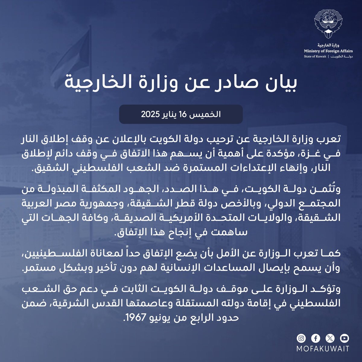 بيان وزارة الخارجية بشأن ترحيب دولة الكويت بالإعلان عن وقف إطلاق النار في غزة.

البيان كاملاً: mofa.gov.kw/ar/news/2025-0…