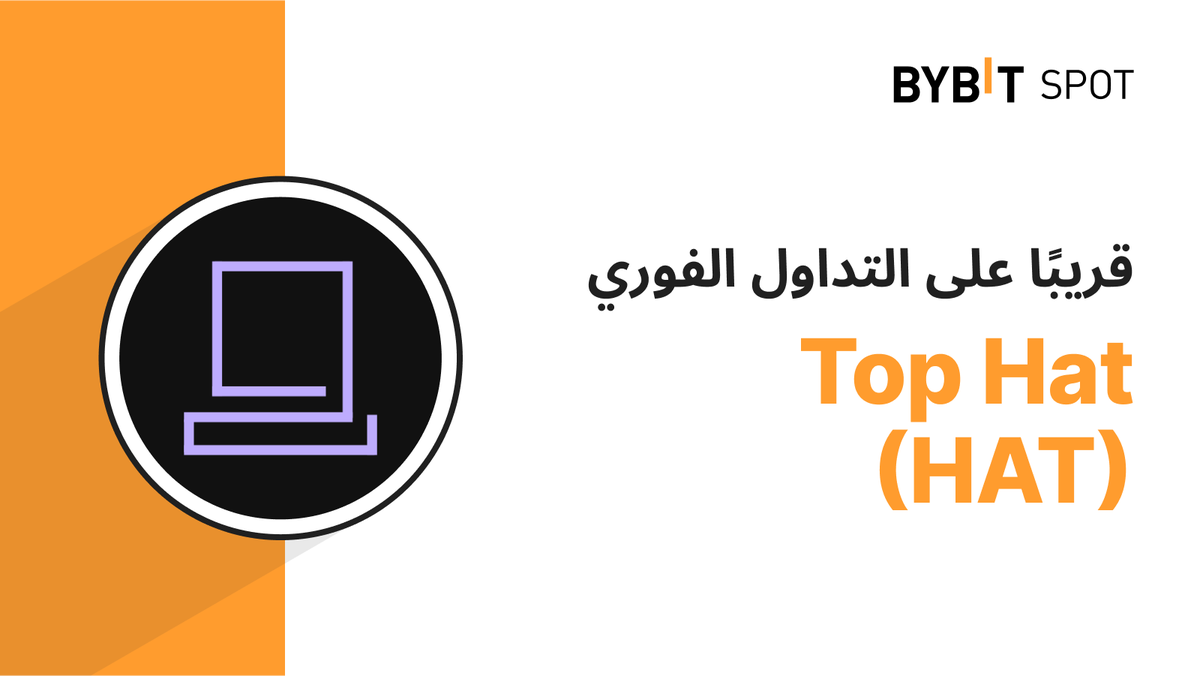 BybitArabic's tweet photo. ๐ HAT ูุงุฏู
ุฉ ุฅูู Bybit! ๐
โ
ู
ุดุฑูุน HAT ูุฌุชุงุฒ ุชุตููุช ByVotes ูุณูุชู
ุฅุฏุฑุงุฌู ุงูููู
ุนูู ู
ูุตุฉ ุงูุชุฏุงูู ุงูููุฑู!
๐ ุงูุชุฏุงูู ูุจุฏุฃ ุงูููู
ุ 8:00 ุตุจุงุญูุง ุจุงูุชูููุช ุงูุนุงูู
ู ุงูู
ูุณูู ๐
๐ฐ ุงูุฅูุฏุงุน ู
ุชุงุญ ุงูุขู! ๐ฐ
ููู
ุฒูุฏ ู
ู ุงูุชูุงุตูู https://t.co/zahfVlD8p4
#Bybit #HAT #ByVotes #ุชุฏุงูู #ุนู
ูุงุช_ุฑูู
ูุฉ