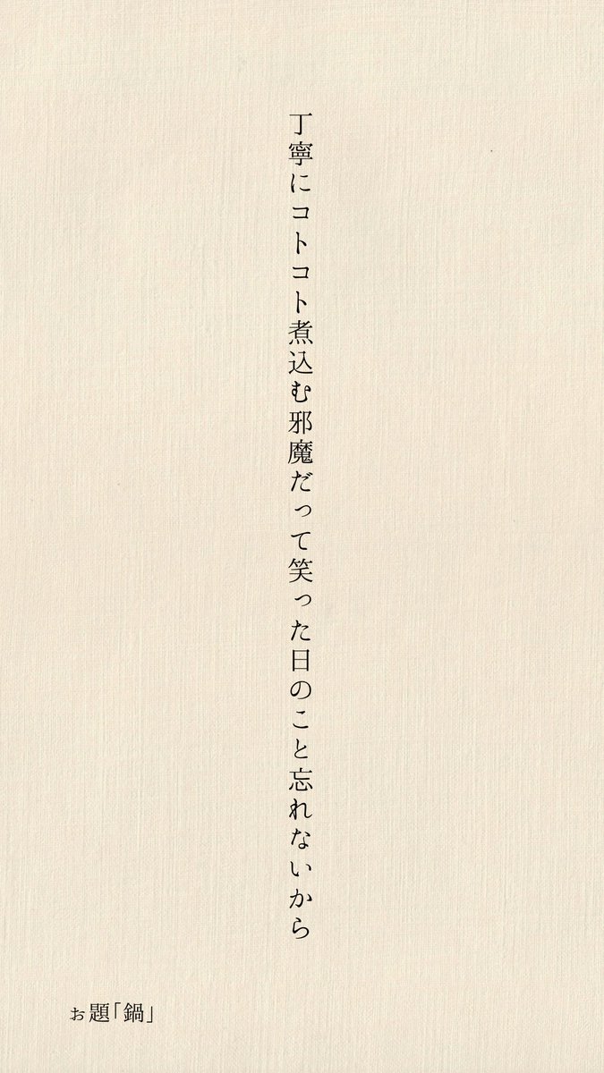 丁寧にコトコト煮込む 邪魔だって笑った日のこと忘れないから

🍲

#短歌 #tanka #単語で短歌