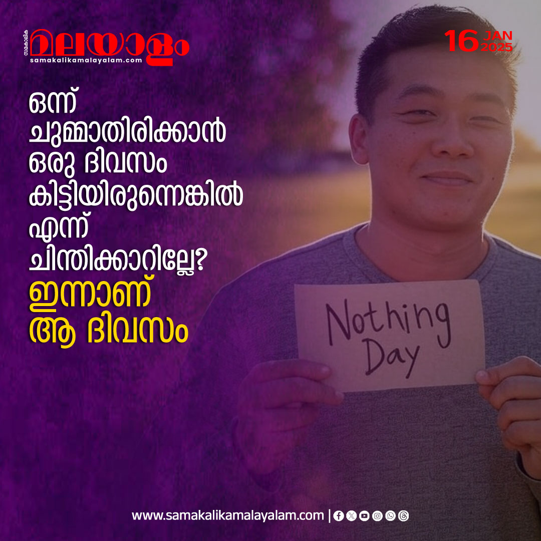 samakalikam's tweet image. ഒന്ന് ചുമ്മാതിരിക്കാന്‍ ഒരു ദിവസം കിട്ടിയിരുന്നെങ്കില്‍ എന്ന് ചിന്തിക്കാറില്ലേ? ഇന്നാണ് ആ ദിവസം
&amp;gt;&amp;gt;Read full story: samakalikamalayalam.com/aarogyam-healt…

#nothingday #importance #doing #nothing