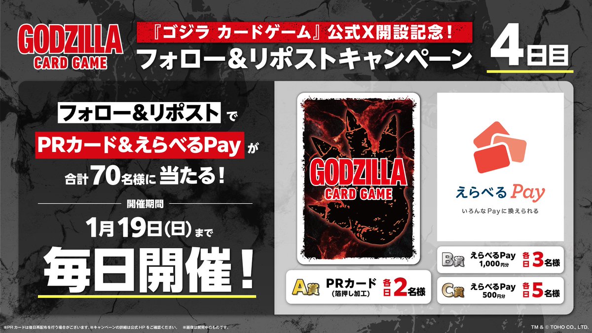 godzilla_tcg's tweet photo. ／
『ゴジラ カードゲーム』公式X開設記念！🎉
フォロー＆リポストキャンペーン！4日目
＼

PRカード＆えらべるPayが当たる✨

【応募方法】
①@godzilla_tcgをフォロー
②この投稿をリポスト
③https://t.co/IdH2l48If1 から確認！
#ゴジラ #ゴジラカードゲーム https://t.co/aRVTyKoZkW