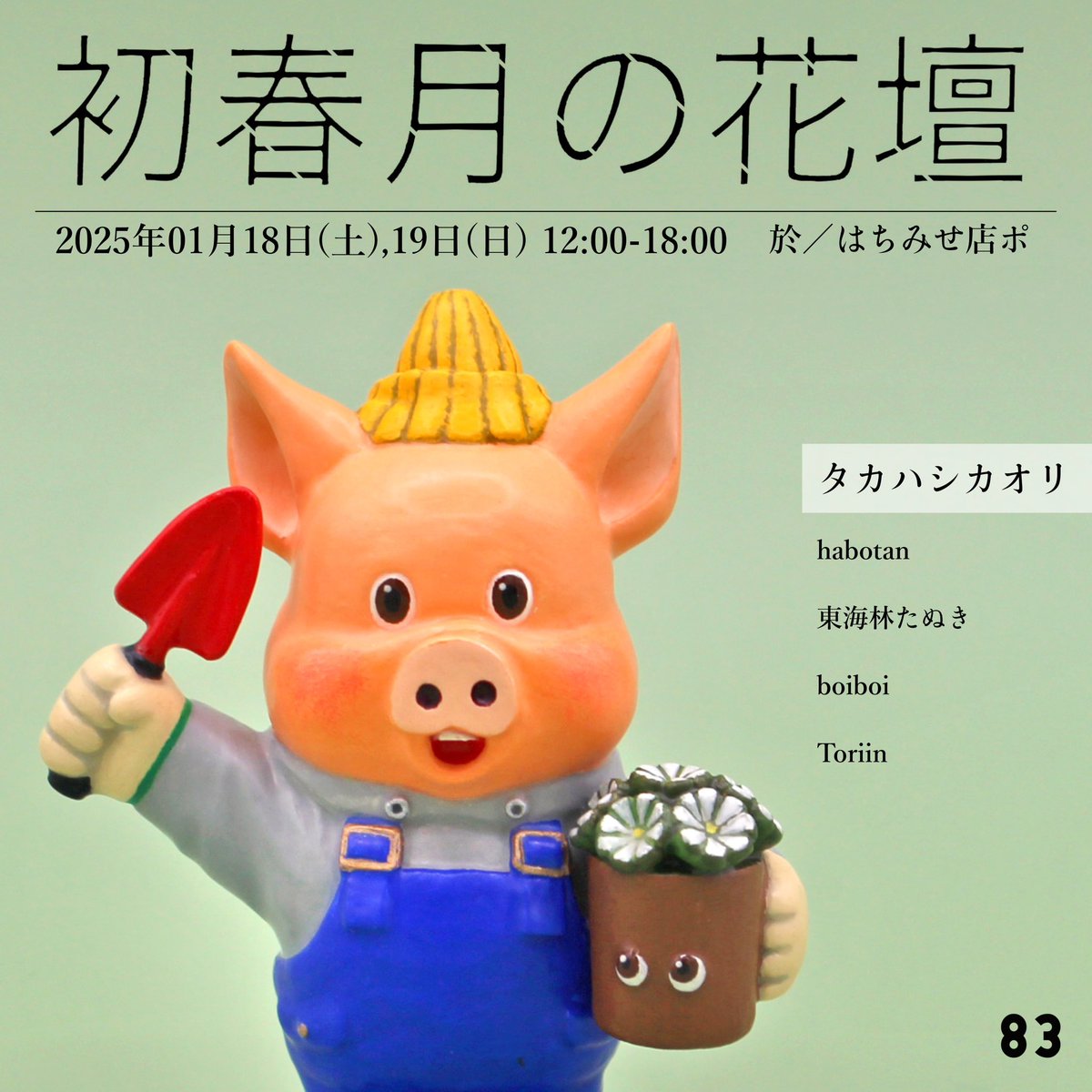 タカハシカオリ】 石塑粘土 私は植物愛好家のトニー🐷と、その周りの