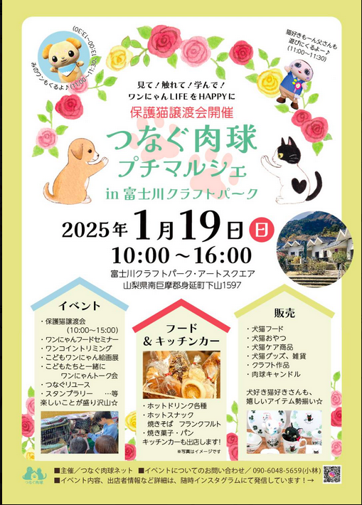 caroretail's tweet photo. 『 つなぐ肉球プチマルシェ 𝘪𝘯 富士川クラフトパーク 』
#ネコメモリ #イヌメモリ  で参加します！
富士川クラフトパーク・アートスクエア１号館（場所変更しています）
・『 保護猫譲渡会 』 も開催
・𝟤𝟢𝟤𝟧年𝟣月𝟣𝟫日(日)、𝟣𝟢:𝟢𝟢〜𝟣𝟨:𝟢𝟢

＃保護猫譲渡会　＃イヌネコイベント https://t.co/Hnc3RAHTh1
