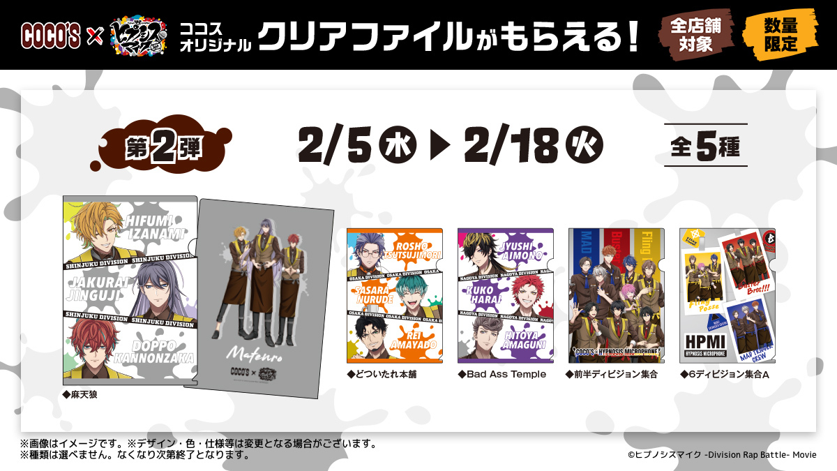 ココス × #ヒプマイ🎤 1/22(水)よりキャンペーン開催🍴 対象メニューの