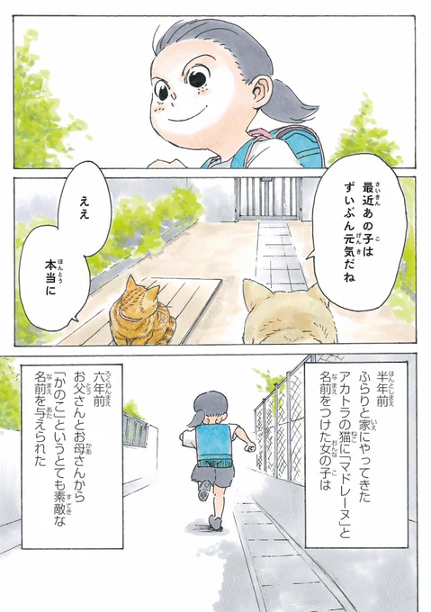 『かのこちゃんとマドレーヌ夫人』(原作:万城目学先生)のコミカライズ試し読みです📚
https://t.co/LsF9X1LpVa

気高いアカトラの猫マドレーヌと元気な小学生・かのこちゃんの物語です(0/8) 
