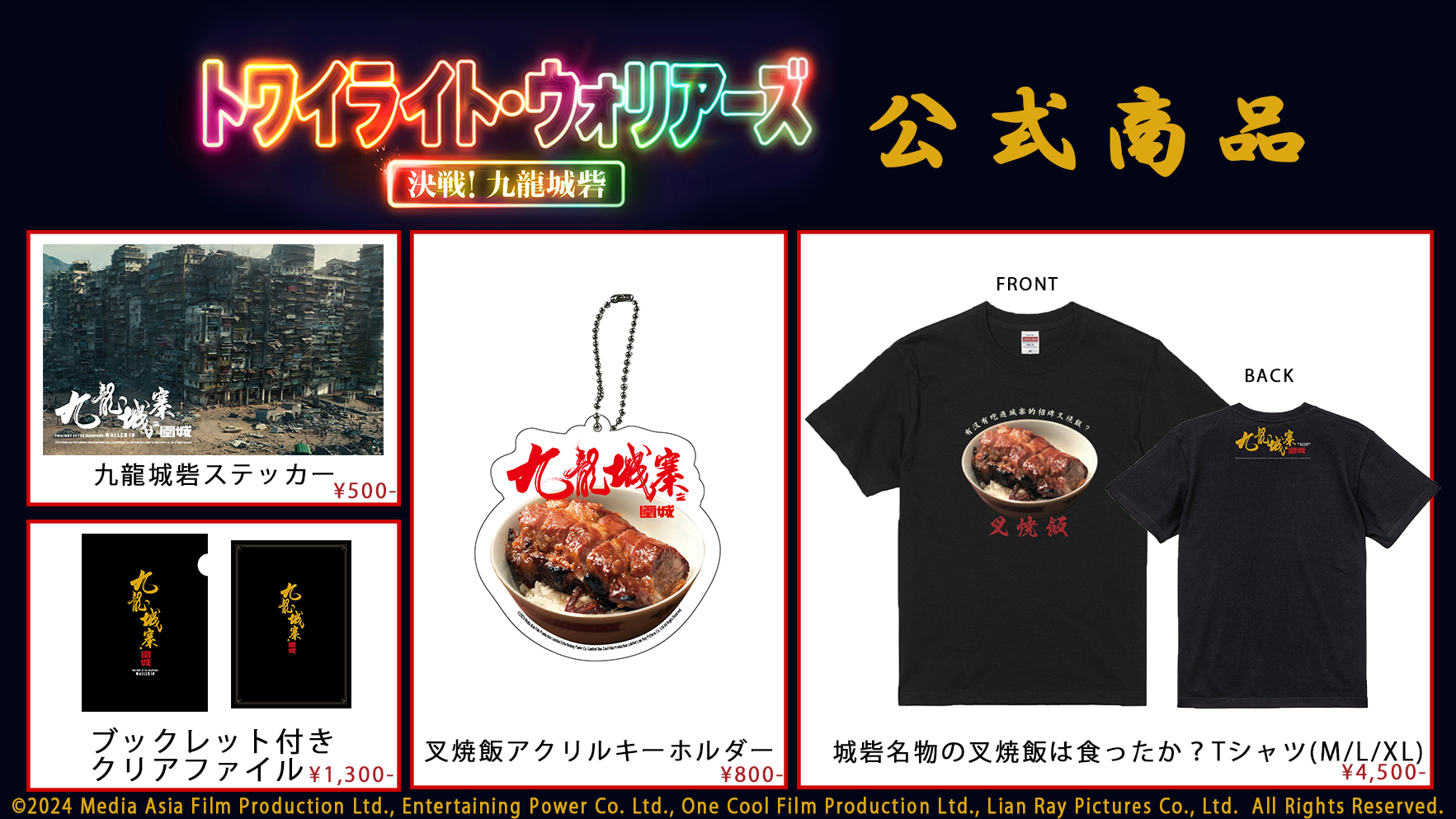トワイライトウォリアーズ パンフレット 決戦！九龍城砦 クリア