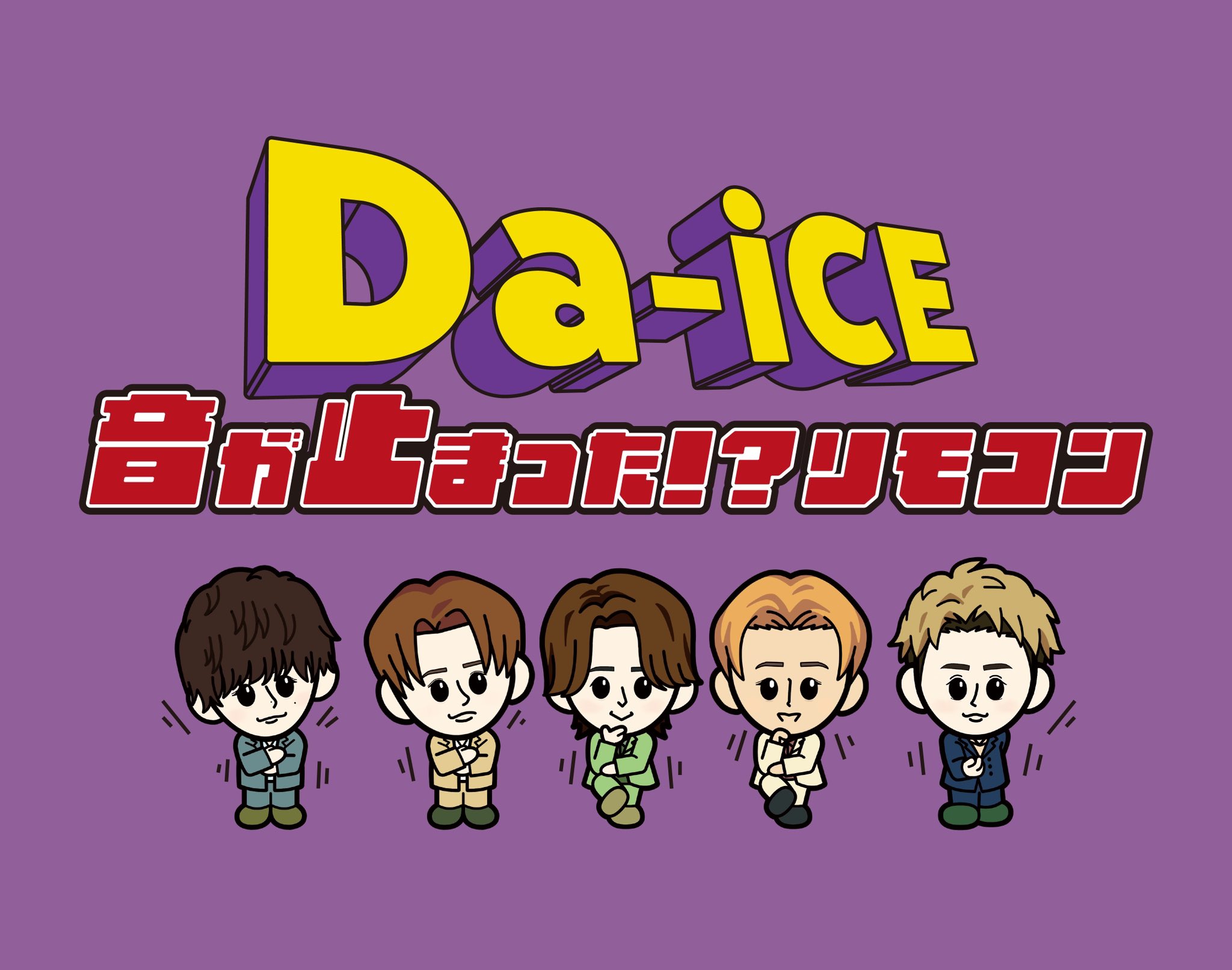 Da-iCE 音が止まったリモコン とめリモ Da-iCE 音が止まった!?リモコン