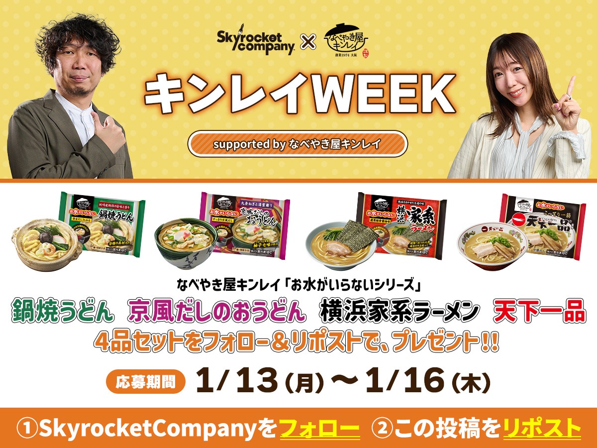 Skyrocket_Co's tweet photo. 【🍲なべやき屋 #キンレイ WEEK🍲】

🗓️1/13(月)〜1/16(木)の期間限定！

✨フォロー&amp;リポストで応募完了🎉
😋合計30名様に「キンレイ商品詰め合わせ」を🎁

「誰と温まりたいか❤️」をコメントして参加！
「だし」「麺」「具」の三層構造が織りなす、
極上の味をぜひ😋

#スカロケ #TOKYOFM https://t.co/r5AStzN7Ie