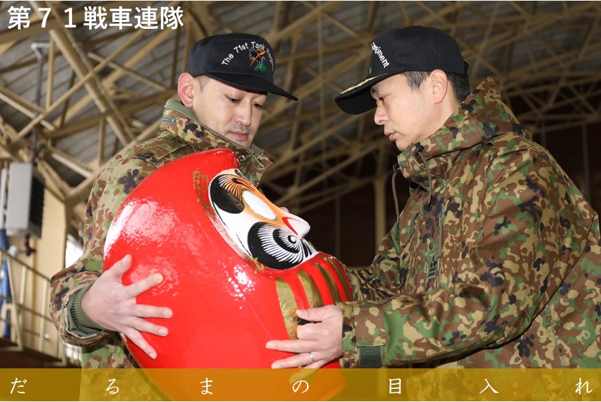 第7師団 は各部隊で安全と任務完遂を祈願し年頭行事を行いました。 第