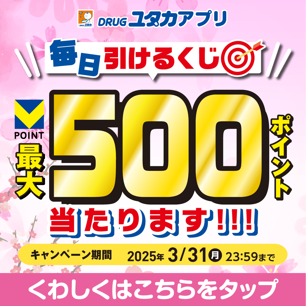ドラッグユタカ 毎日引けるくじ🎯開催中🎉 ＼ #Vポイント が毎日誰かに