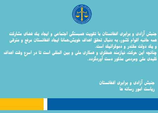 AfemAfg's tweet photo. جنبش "آزادی و برابری افغانستان" با تقویت همبستگی اجتماعی و ایجاد یک فضای مشارکت همه‌جانبه اقوام کشور، به دنبال تحقق اهداف اساسی خویش، همانا ایجاد یک افغانستان مرفع و مترقی و یک دولت مقتدر و دموکراتیک است. https://t.co/TLuVKy6TJc